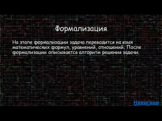 Формализация На этапе формализации задача переводится на язык математических формул, уравнений,