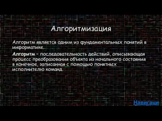 Алгоритмизация Алгоритм является одним из фундаментальных понятий в информатике. Алгоритм –