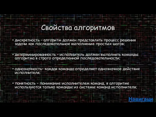 Свойства алгоритмов дискретность – алгоритм должен представлять процесс решения задачи как