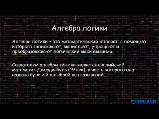 Алгебра логики Алгебра логики – это математический аппарат, с помощью которого