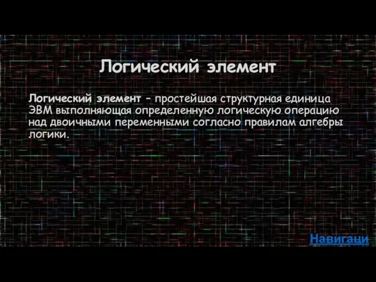 Логический элемент Логический элемент – простейшая структурная единица ЭВМ выполняющая определенную