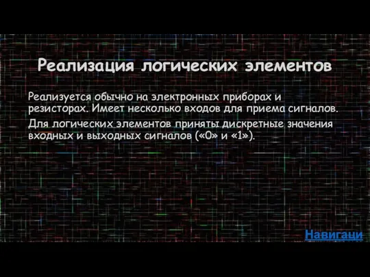 Реализация логических элементов Реализуется обычно на электронных приборах и резисторах. Имеет