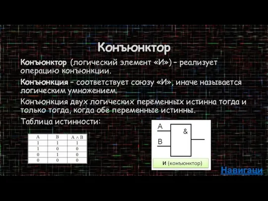 Конъюнктор Конъюнктор (логический элемент «И») – реализует операцию конъюнкции. Конъюнкция –