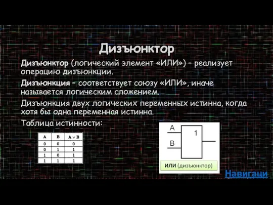 Дизъюнктор Дизъюнктор (логический элемент «ИЛИ») – реализует операцию дизъюнкции. Дизъюнкция –