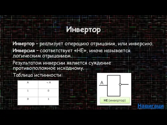 Инвертор Инвертор – реализует операцию отрицания, или инверсию. Инверсия – соответствует