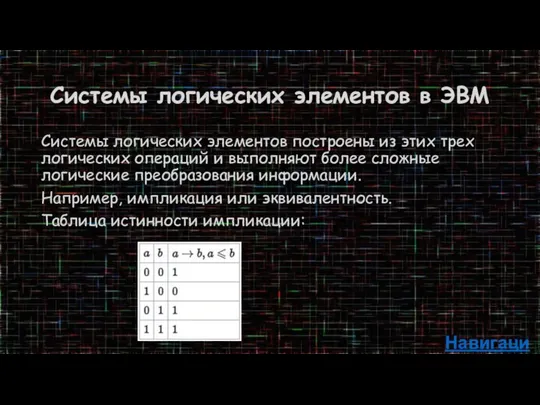 Системы логических элементов в ЭВМ Системы логических элементов построены из этих