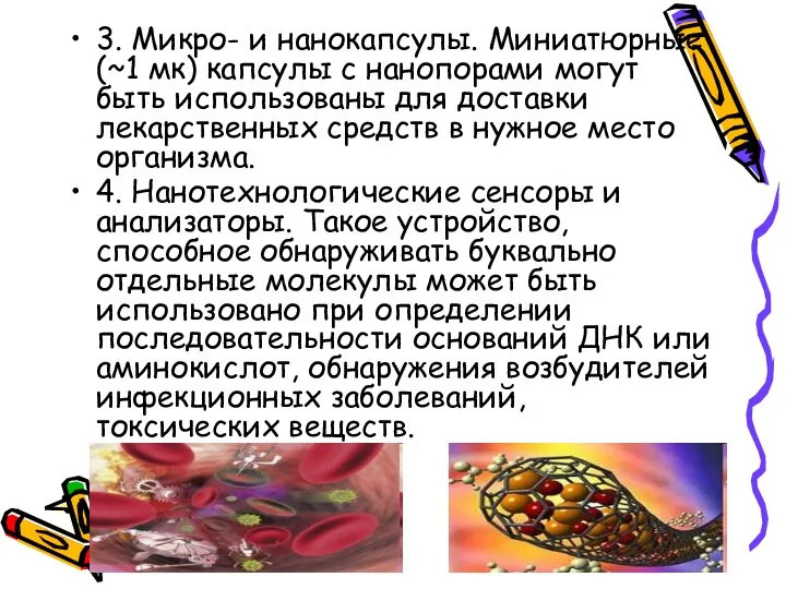 3. Микро- и нанокапсулы. Миниатюрные (~1 мк) капсулы с нанопорами могут