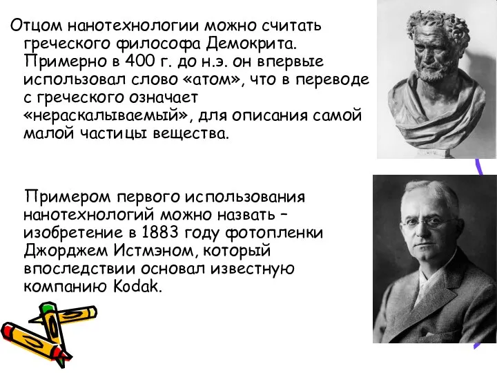 Отцом нанотехнологии можно считать греческого философа Демокрита. Примерно в 400 г.