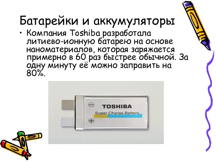 Батарейки и аккумуляторы Компания Toshiba разработала литиево-ионную батарею на основе наноматериалов,