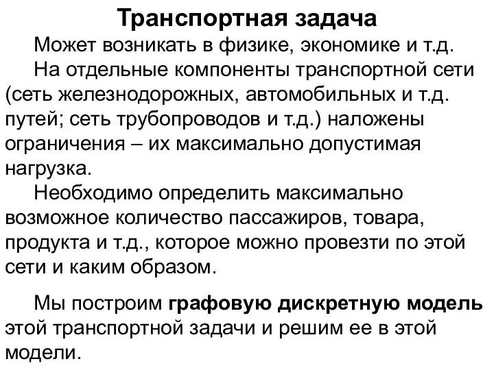 Транспортная задача Может возникать в физике, экономике и т.д. На отдельные