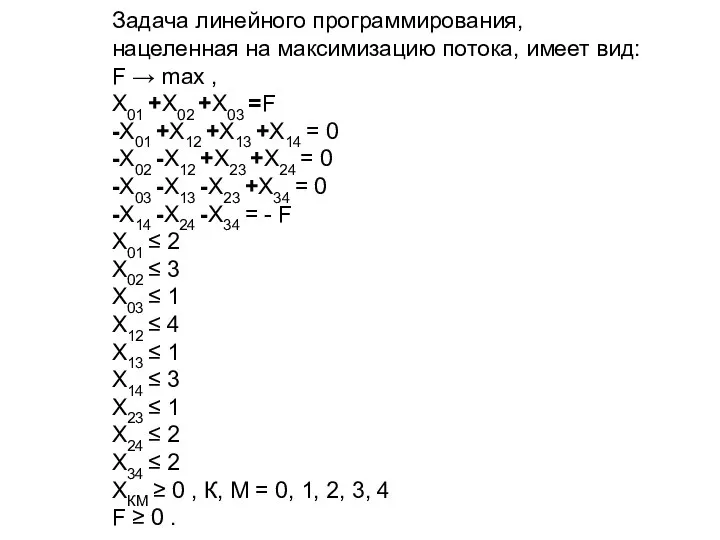 Задача линейного программирования, нацеленная на максимизацию потока, имеет вид: F →