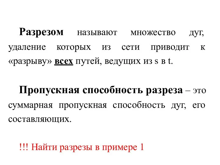 Разрезом называют множество дуг, удаление которых из сети приводит к «разрыву»