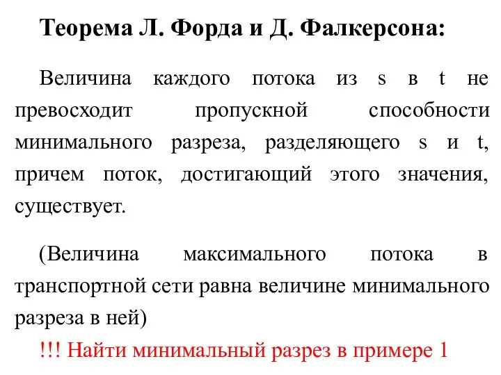 Теорема Л. Форда и Д. Фалкерсона: Величина каждого потока из s