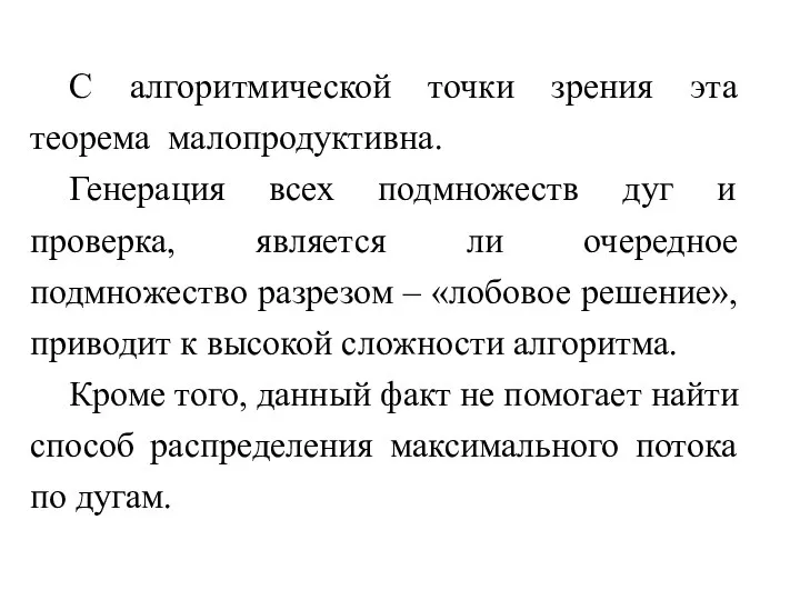 С алгоритмической точки зрения эта теорема малопродуктивна. Генерация всех подмножеств дуг