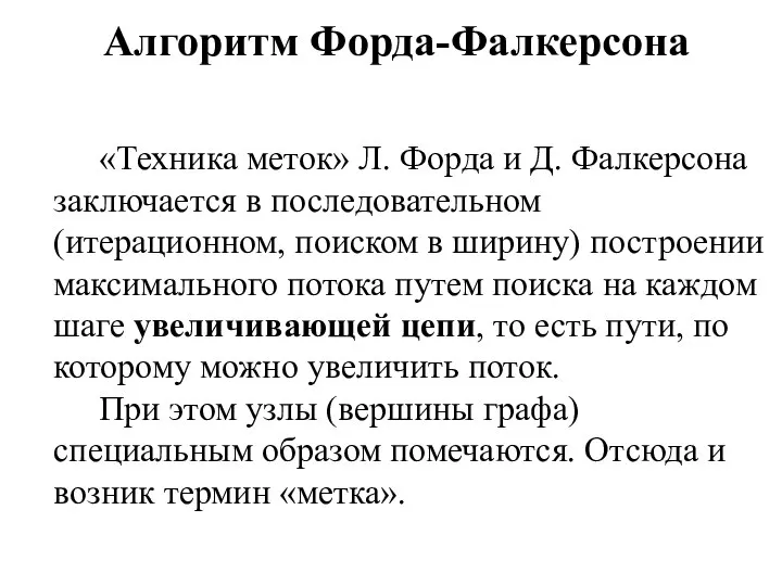 «Техника меток» Л. Форда и Д. Фалкерсона заключается в последовательном (итерационном,