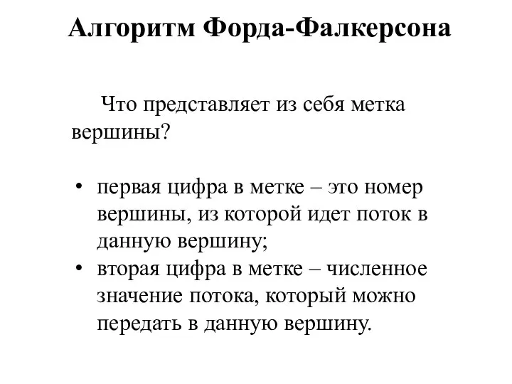 Что представляет из себя метка вершины? первая цифра в метке –