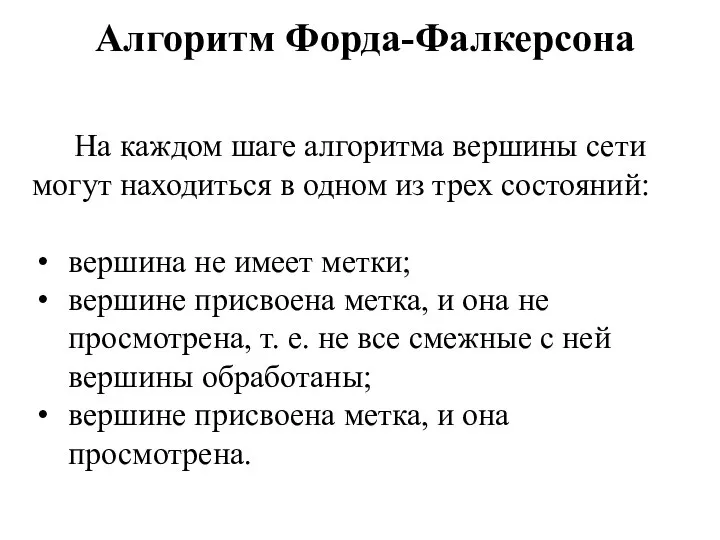 На каждом шаге алгоритма вершины сети могут находиться в одном из