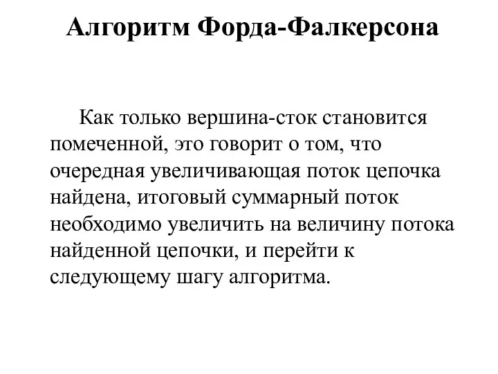 Как только вершина-сток становится помеченной, это говорит о том, что очередная