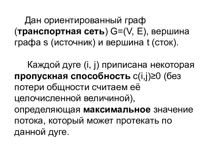 Дан ориентированный граф (транспортная сеть) G=(V, E), вершина графа s (источник)