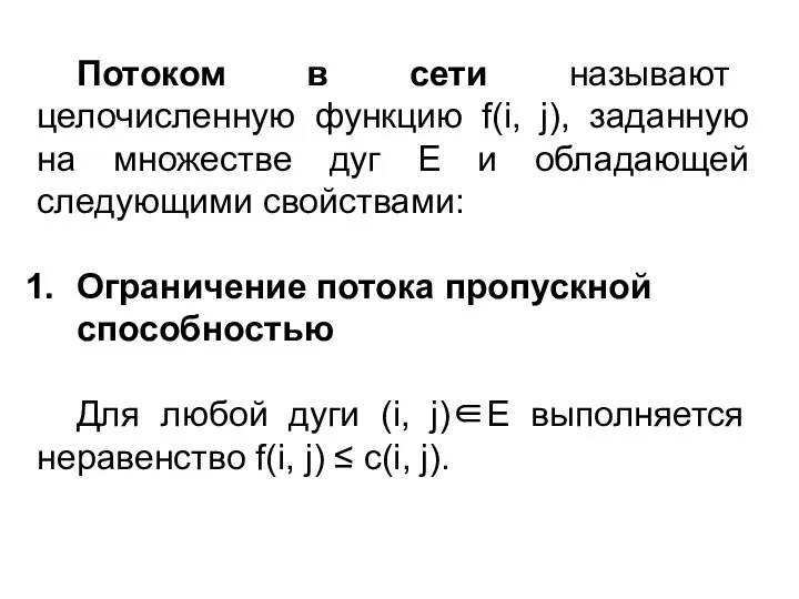 Потоком в сети называют целочисленную функцию f(i, j), заданную на множестве