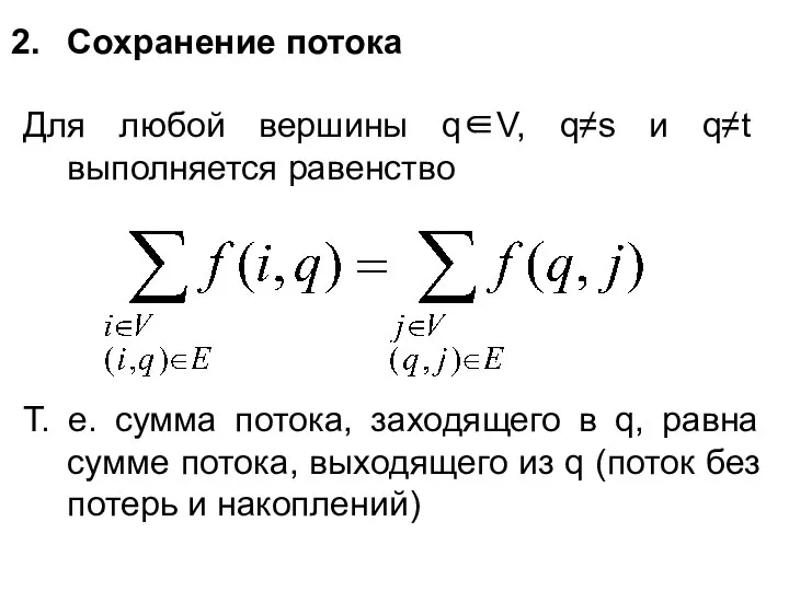 Сохранение потока Для любой вершины q∈V, q≠s и q≠t выполняется равенство