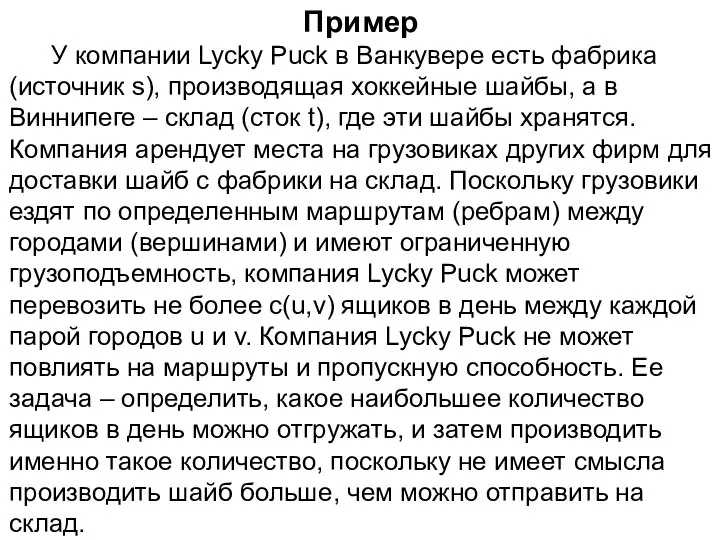 Пример У компании Lycky Puck в Ванкувере есть фабрика (источник s),