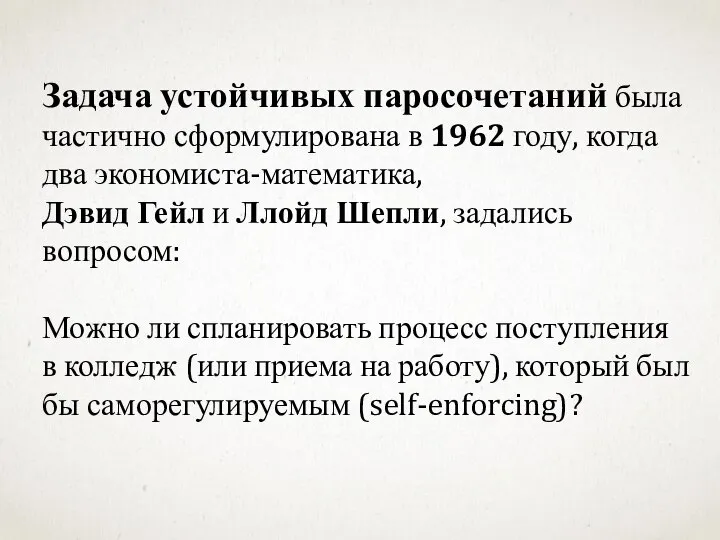 Задача устойчивых паросочетаний была частично сформулирована в 1962 году, когда два