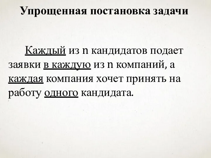 Каждый из n кандидатов подает заявки в каждую из n компаний,