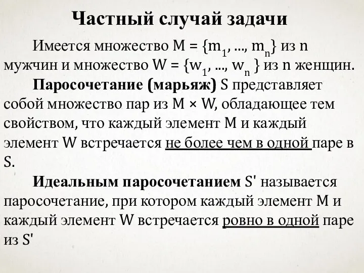 Имеется множество M = {m1, ..., mn} из n мужчин и