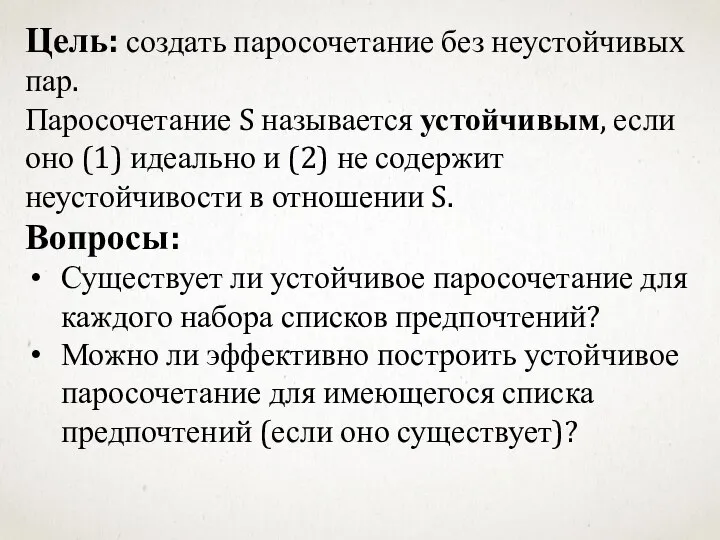 Цель: создать паросочетание без неустойчивых пар. Паросочетание S называется устойчивым, если