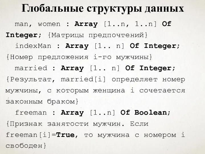 Глобальные структуры данных man, women : Array [1..n, 1..n] Of Integer;