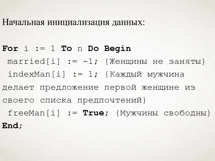 Начальная инициализация данных: For i := 1 To n Do Begin