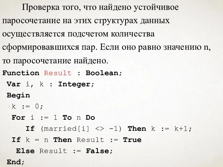 Проверка того, что найдено устойчивое паросочетание на этих структурах данных осуществляется