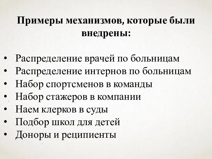 Примеры механизмов, которые были внедрены: Распределение врачей по больницам Распределение интернов