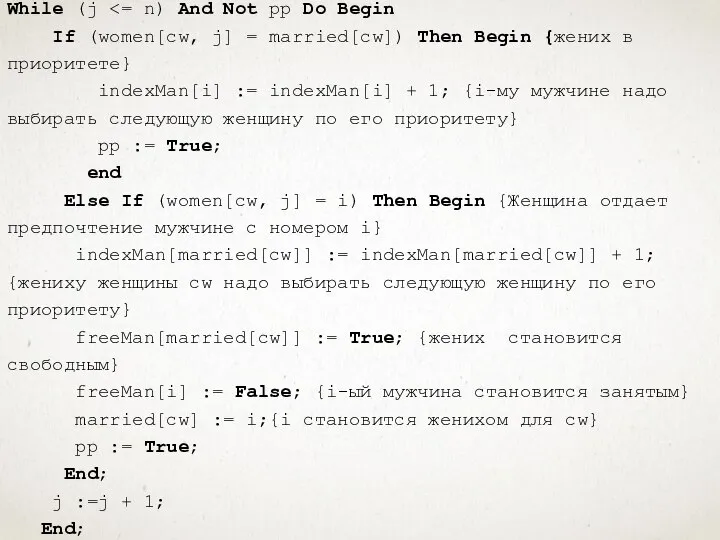 While (j If (women[cw, j] = married[cw]) Then Begin {жених в