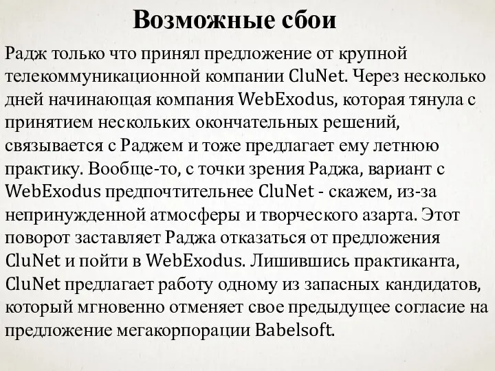 Возможные сбои Радж только что принял предложение от крупной телекоммуникационной компании