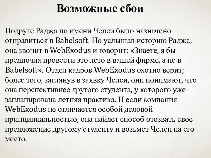 Возможные сбои Подруге Раджа по имени Челси было назначено отправиться в