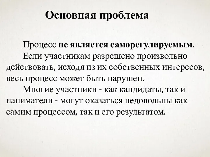 Основная проблема Процесс не является саморегулируемым. Если участникам разрешено произвольно действовать,