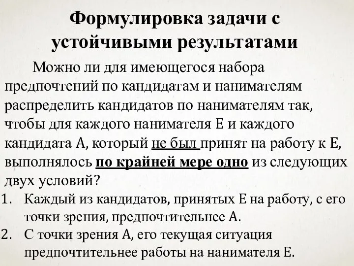 Формулировка задачи с устойчивыми результатами Можно ли для имеющегося набора предпочтений