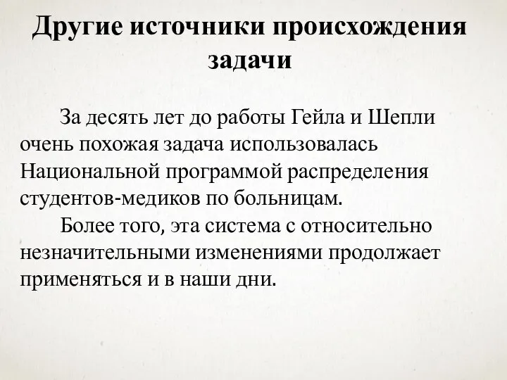 За десять лет до работы Гейла и Шепли очень похожая задача