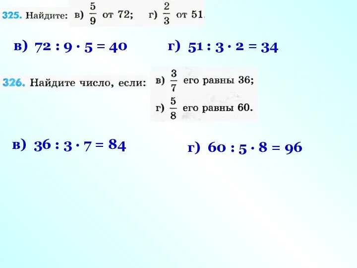 в) 72 : 9 · 5 = 40 г) 51 :