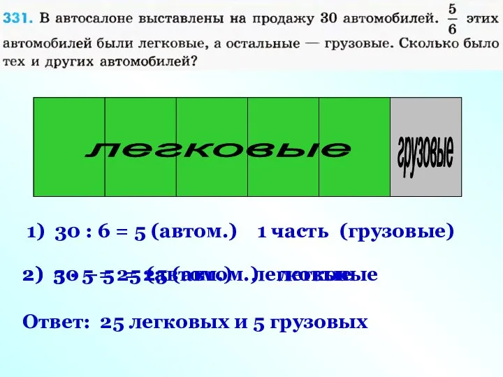 Автомобили 1) 30 : 6 = 5 (автом.) 1 часть легковые