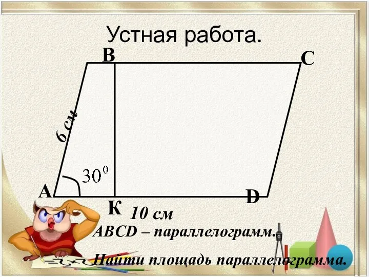 Устная работа. А В С D 6 см 10 см К