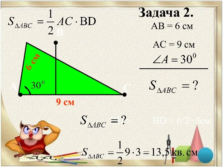 Задача 2. А В С AB = 6 cм AC =