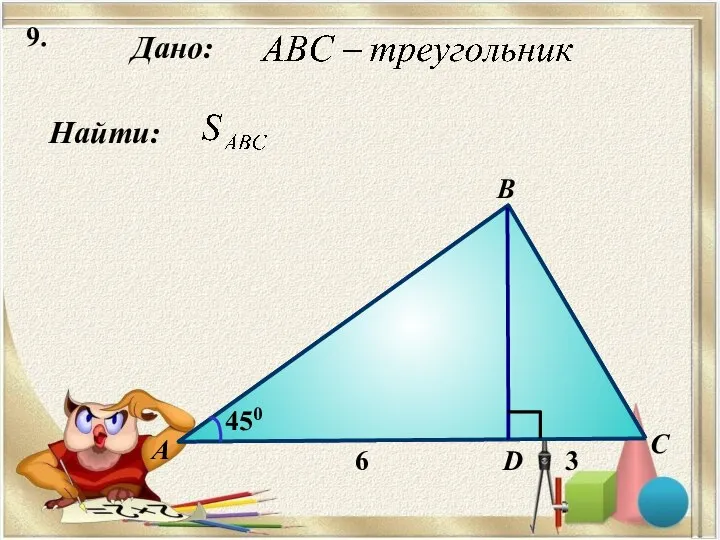 9. Найти: Дано: А B C D 450 6 3