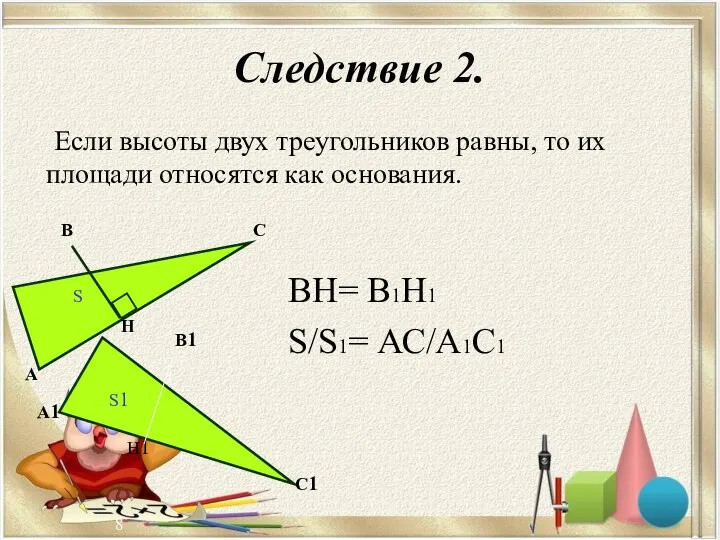 Следствие 2. Если высоты двух треугольников равны, то их площади относятся