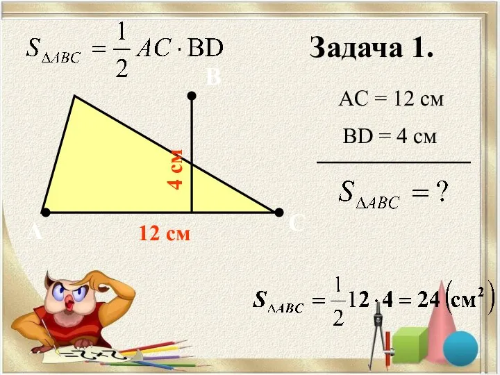 Задача 1. А В С AC = 12 cм BD =