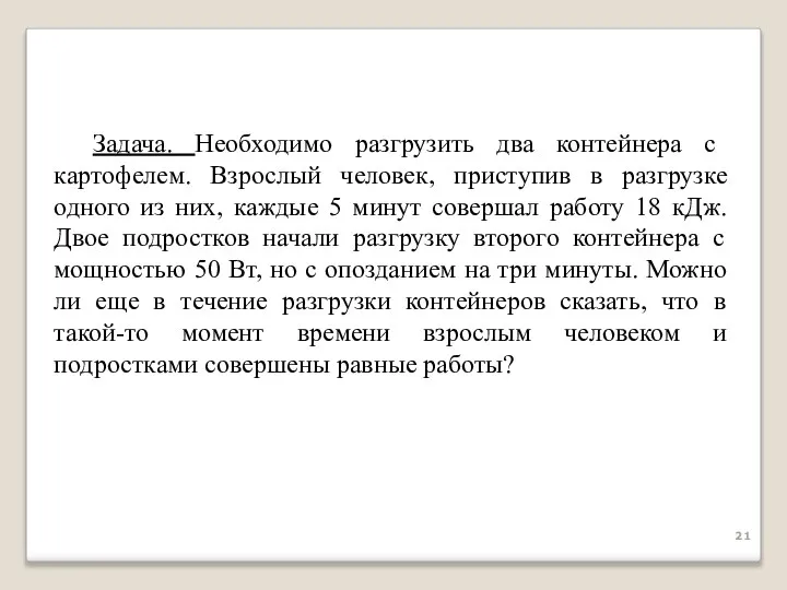 Задача. Необходимо разгрузить два контейнера с картофелем. Взрослый человек, приступив в