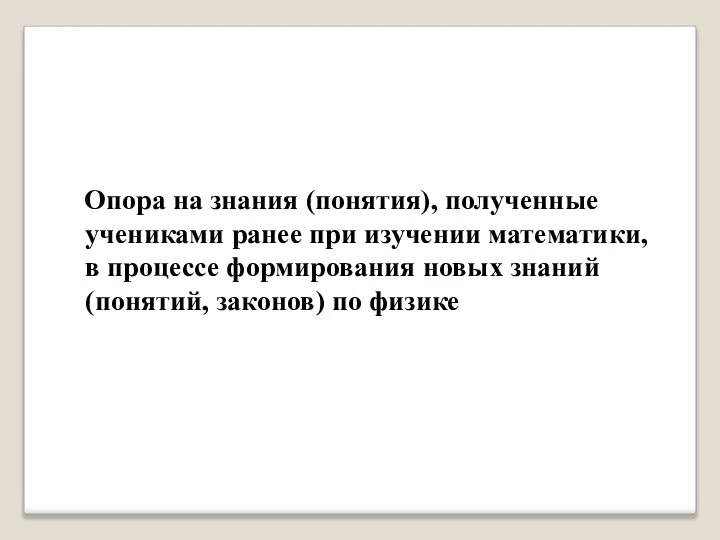 Опора на знания (понятия), полученные учениками ранее при изучении математики, в