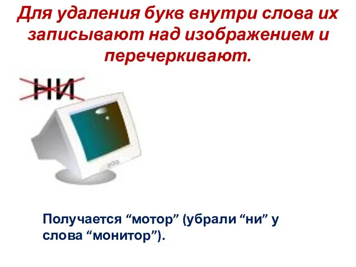 Для удаления букв внутри слова их записывают над изображением и перечеркивают.